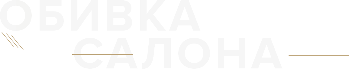 Обивка салона